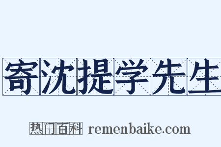 寄沈提学先生是什么意思的图片